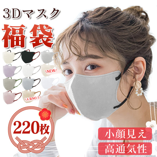 超お買い得！大容量マスク福袋 220枚！立体型マスク 3Dマスク 秋用マスク 福袋 人気マスク 不織布マスク 薄型マスク バイカラーマスク 3Dマスク 男女兼用 薄型 立体不織布マスク 耳が痛くならない 立体マスク 花粉対策 3dマスク 小顔マスク 使い捨て カラーマスク 耳が痛くならない 肌にやさしい 息がしやすい