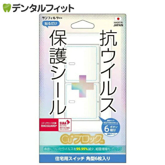 サンクレスト SUNCREST 抗ウイルス保護シール Cu+ブロック W37×H41mm 住宅用スイッチ 角型6枚入り【メール便送料無料】