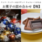 リンツ&ゴディバが必ず入るお菓子詰め合わせ（定価4,000円以上）