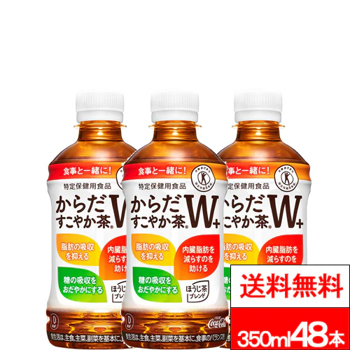 コカ・コーラ  からだすこやか茶Ｗ＋ 350ml 24本×2箱（計48本）