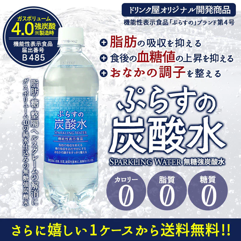脂肪の吸収を抑える炭酸水 ぷらすの炭酸水 500mlPET×24本[脂肪 糖 整腸][機能性表示食品][賞味期限：1ヶ月以上]【1〜2営業日以内に出荷】【送料無料】強炭酸水 割材 ソーダ ダイエット