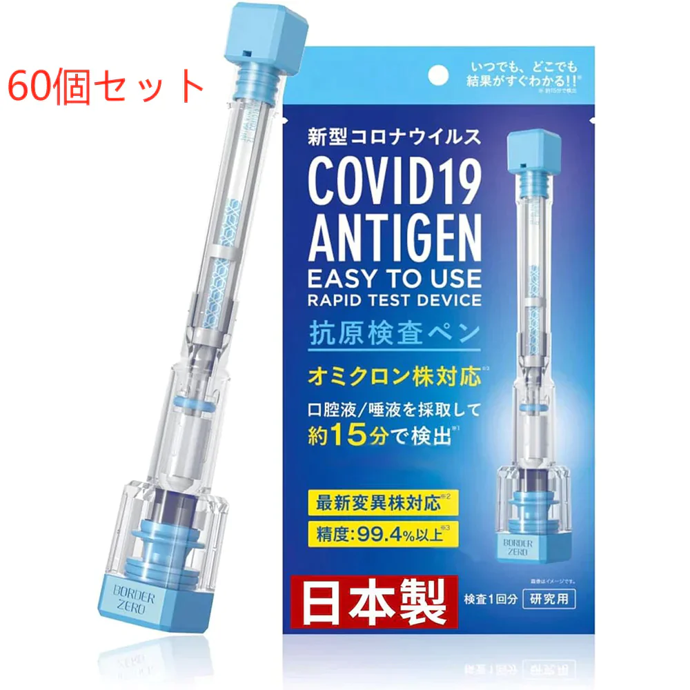 【60個セット】一体型検査ペン 抗原検査キット 抗原+抗体検査  日本製 BA.2 BA.5 唾液検査 2 in 1ダブルチェック 新型コロナウイルス 自宅 約15分 セルフ検査