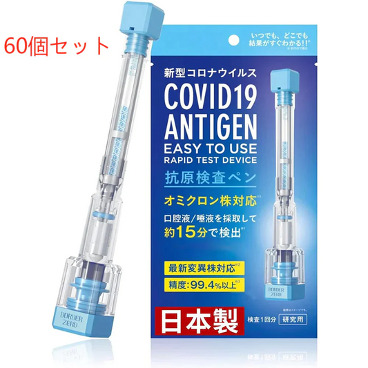 【60個セット】一体型検査ペン 抗原検査キット 抗原+抗体検査  日本製 BA.2 BA.5 唾液検査 2 in 1ダブルチェック 新型コロナウイルス 自宅 約15分 セルフ検査