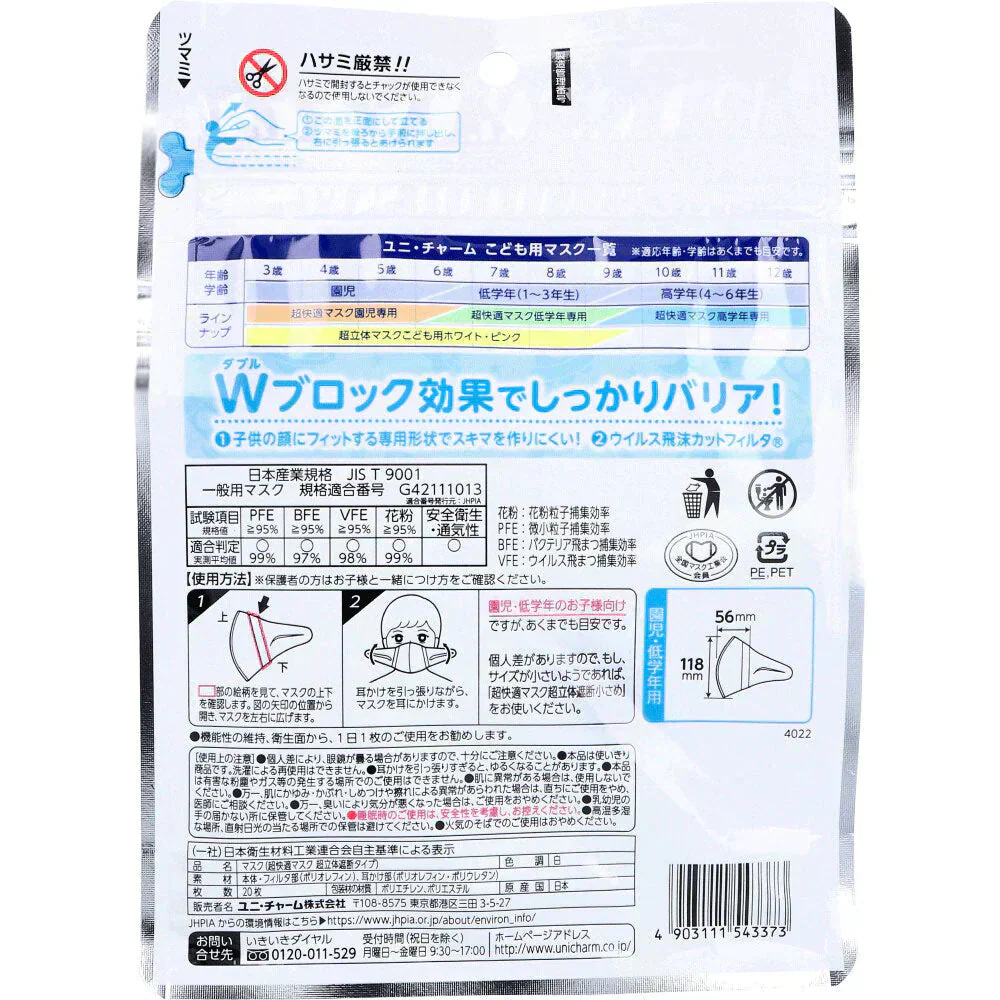 こども用日本製不織布マスク ユニ・チャーム 超立体マスク 園児／低学年用 ホワイト 20枚入り X5パック