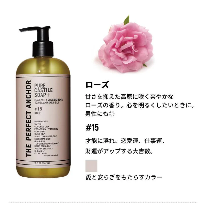 正規代理店品 ザ・パーフェクトアンカー ピュアカスチールソープ プラス 502ml 送料無料 #15 ローズ ポンプ ジェルタイプ 100％天然 無添加 認定オーガニック 顔 全身 石鹸 メイク落とし サハラ オーガニックシャンプー クレンジング メイク落とし ボディソープ オーガニック