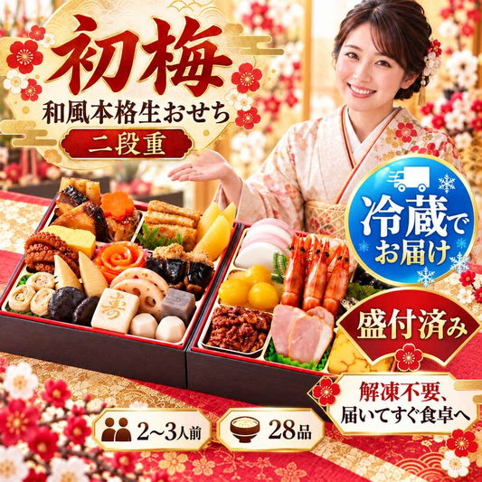 【2026年12月31日お届け】 おせち 2027 おせち料理 送料無料 冷蔵 おせち料理 【生おせち】お節 和風おせち 二段重 カネハツ『初梅』定番 お正月 ランキング