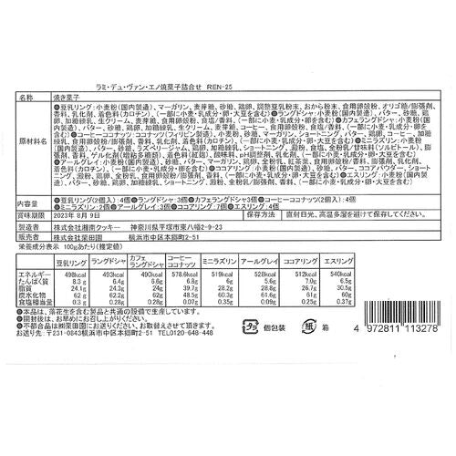 【終了】「ラミ・デュ・ヴァン・エノ」 焼菓子詰合せ B