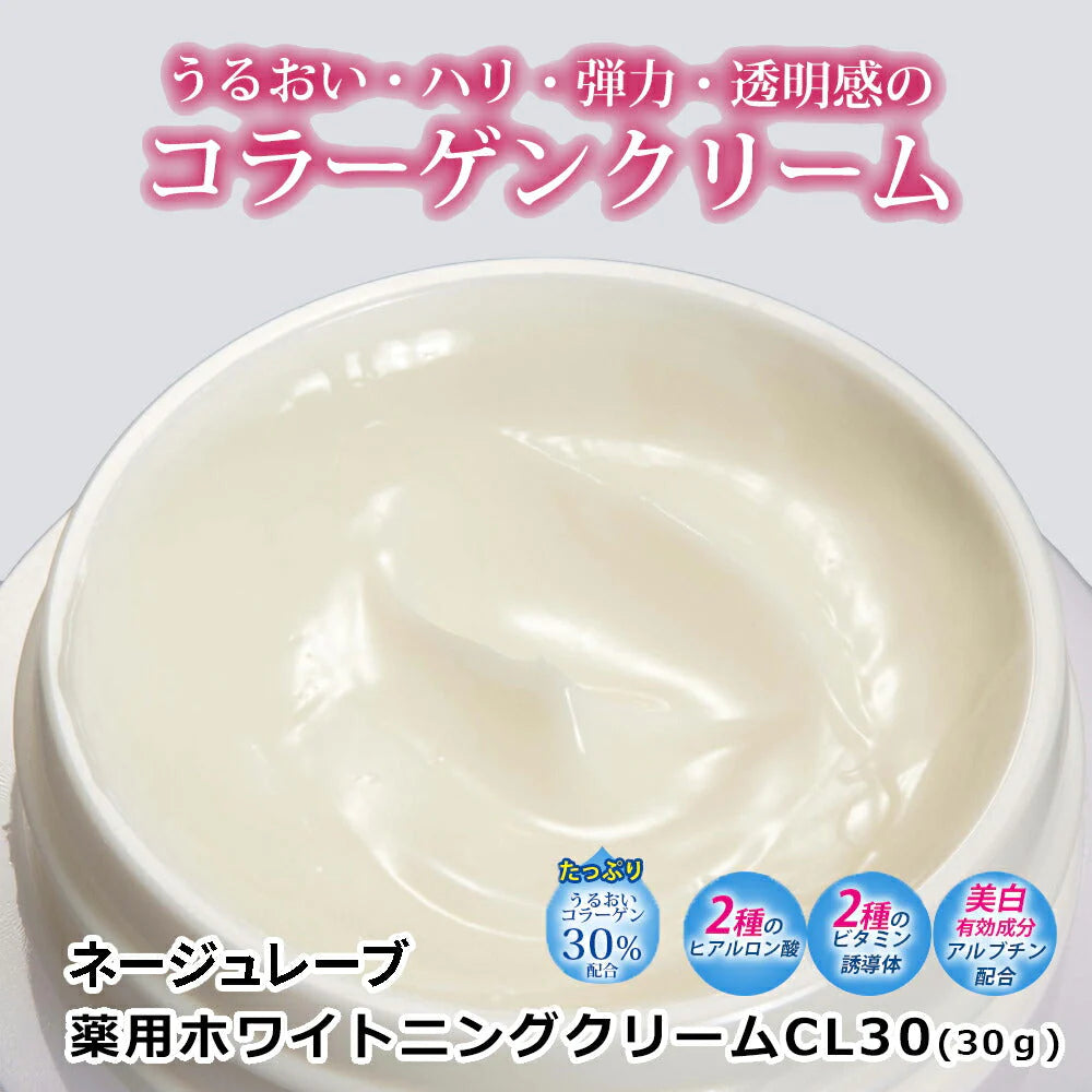 NR薬用ホワイトニングクリームCL30 (30g)◆ マリンコラーゲン 医薬部外品 美白 アルブチン コラーゲン ヒアルロン酸 ビタミン誘導体 ネージュレーブ Neige Reve 無香料 母の日