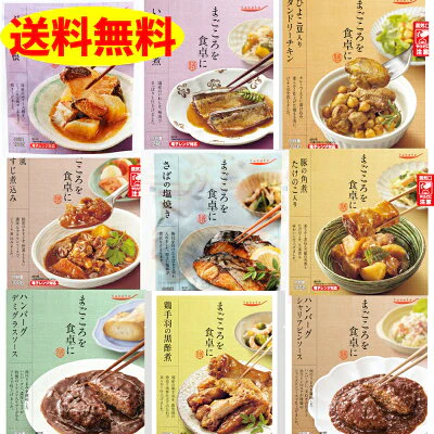 お惣菜 メイン 9品セット 惣菜 栄養満点 献立 夜ご飯 おつまみ 毎日 一週間 楽々 まごころ 送料無料 インスタント