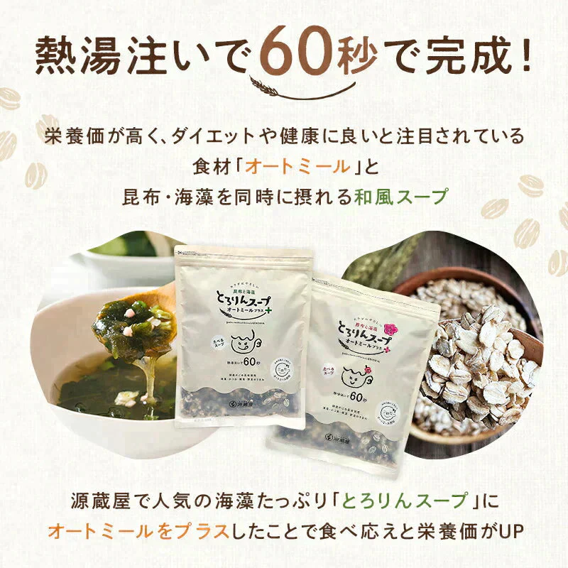 ［大袋］とろりんスープ昆布と海藻 オートミールプラス［約50杯分］300g×1袋 うめ味 即席スープの素 食べるスープ お徳用 簡単 ダイエット 食物繊維 国産昆布 オートミール 1食分約15kcal クイックオーツ