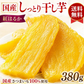 干し芋 国産 無添加 380g×1袋 送料無料 紅はるか 熟成 干しいも ほしいも 国産さつまいも 使用 ねっとり 甘い 自然の甘さ おやつ スイーツ 冷凍便
