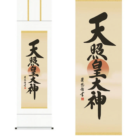 掛軸「天照皇大神」吉田清悠　筆