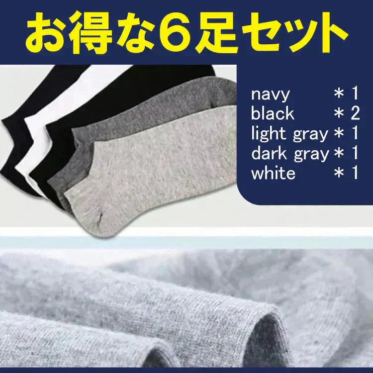 ローカットソックス 「6足セット」 くるぶし丈 ソックス フットカバー 無地 シンプル 靴下 無地 シンプル バレンタイン ap014-b