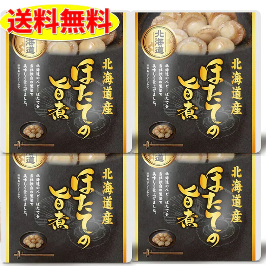 味付きほたて 旨煮  4個セット 北海道　お土産　贈り物　ギフト　おかず　惣菜　帆立　ホタテ 送料無料