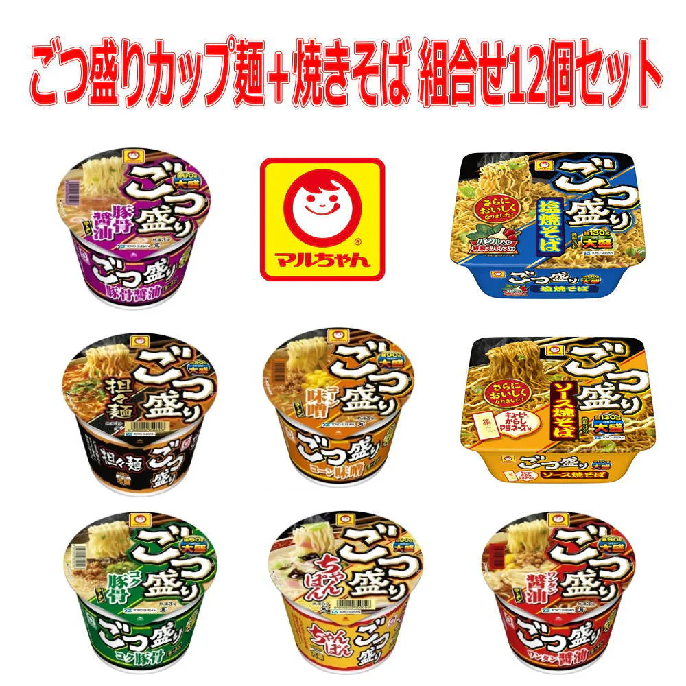 マルちゃん ごつ盛り カップ麺＋塩焼そば とソース焼そば 組合せ 12個セット