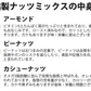 【期間限定販売】おためしミックスナッツシリーズ 燻製ナッツミックス150g（ナッツの比率ランダム）【カウシェファーム収穫対象商品】