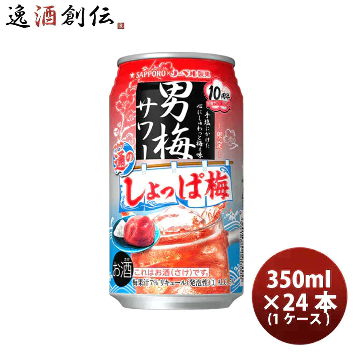 【アウトレット特価】 [129.1円/1本] サッポロビール 男梅サワー 通のしょっぱ梅 350ml 1ケース / 24本 24缶 チューハイ 酎ハイ