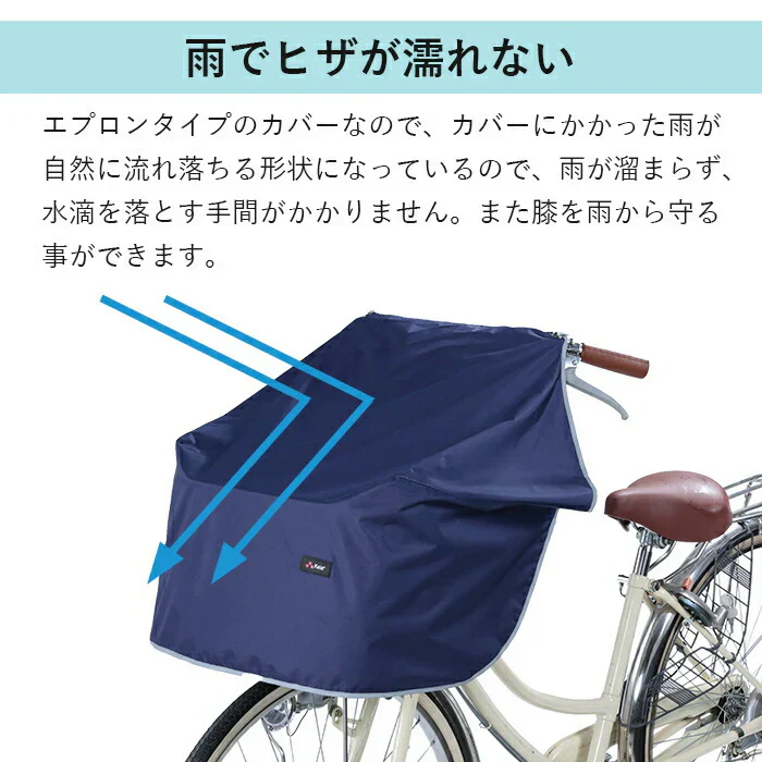 【ネイビー】ヒザが濡れない カゴカバー 前カゴ 防水 ワイドサイクルエプロン エプロンタイプ 電動アシスト車 大型バスケット 簡単装着 反射バイアス付 安心 安全