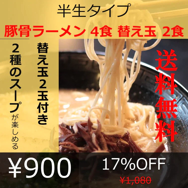【嬉しい替え玉つき】半生細麺 豚骨ラーメン ４人前（博多長浜味２食・久留米豚骨味２食・替え玉２食）【こんなご時世だからこそのプチプラヌードル】【細麵だからすぐに茹で上がります】【半生麺だからこそ味わえるツルツル感】【乾麺との違いを感じてください】【豚骨ラーメンの本場 福岡は博多より直送】【あっさりとクセがなく飽きの来ない博多長浜味のスープとコクのある濃厚な久留米豚骨スープの2種のセット】