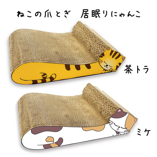 ねこの爪とぎ　居眠りにゃんこ　茶トラ◆ 猫 ネコ ねこ にゃんこ 猫用品 ペット ぺっと グッズ 小物 つめとぎ 爪とぎ 爪研ぎ ダンボール 段ボール お洒落 おしゃれ オシャレ 可愛い かわいい カワイイ 猫の日