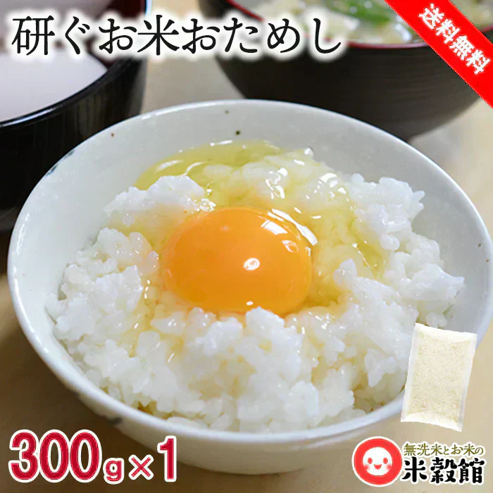 今だけ50%OFF おためし精米 2合小袋パック 研ぐお米 300g×1個 送料無料