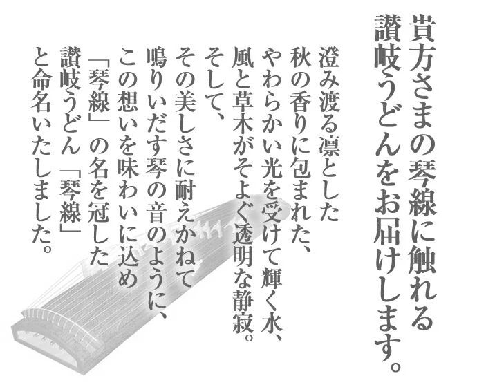 「琴線」本場讃岐うどんゴールドラベル！