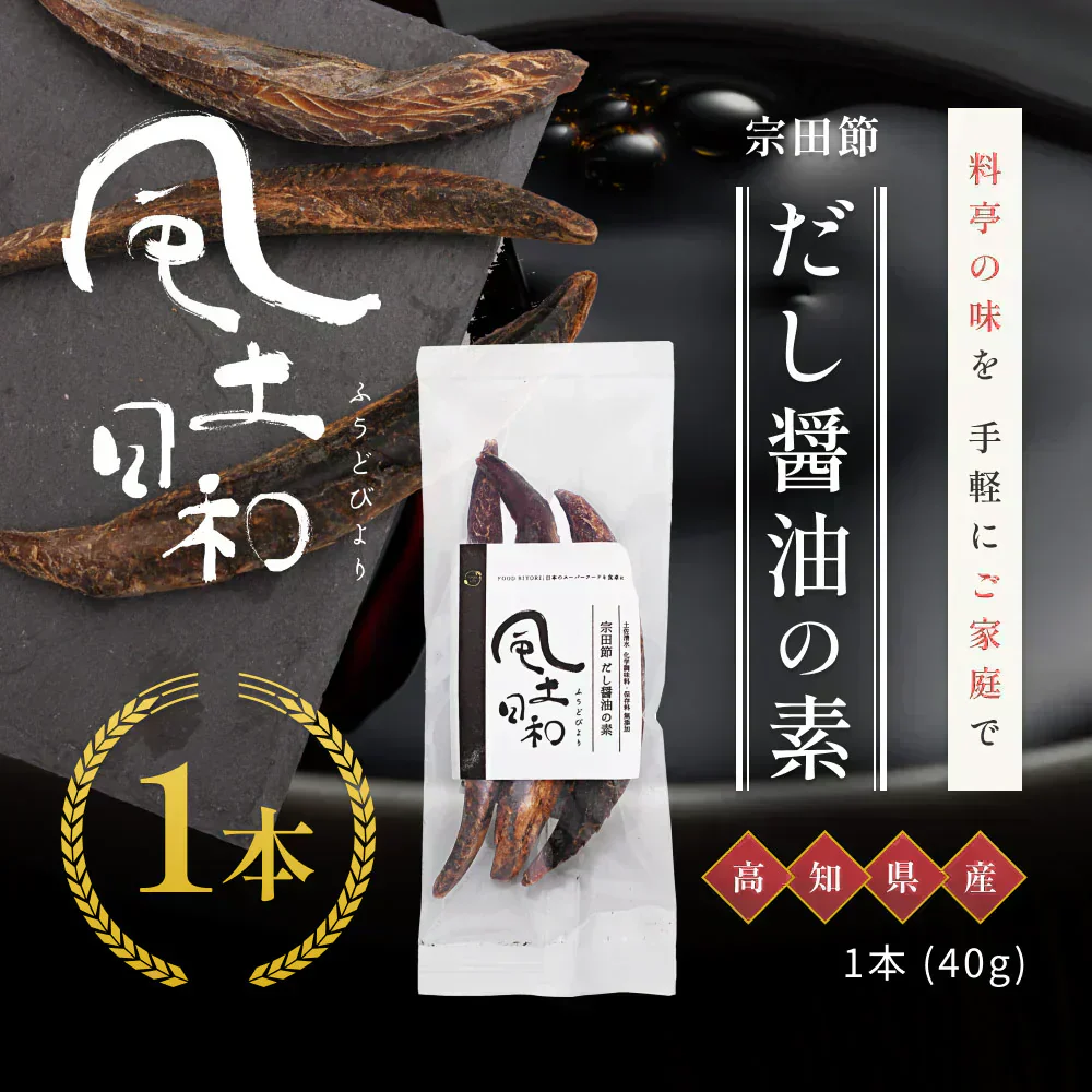 風土日和 宗田節 作るだし醤油 の素 土佐清水 高知県産 40g 賞味期限：2025年10月29日 カウシェ限定 | オーガライフ