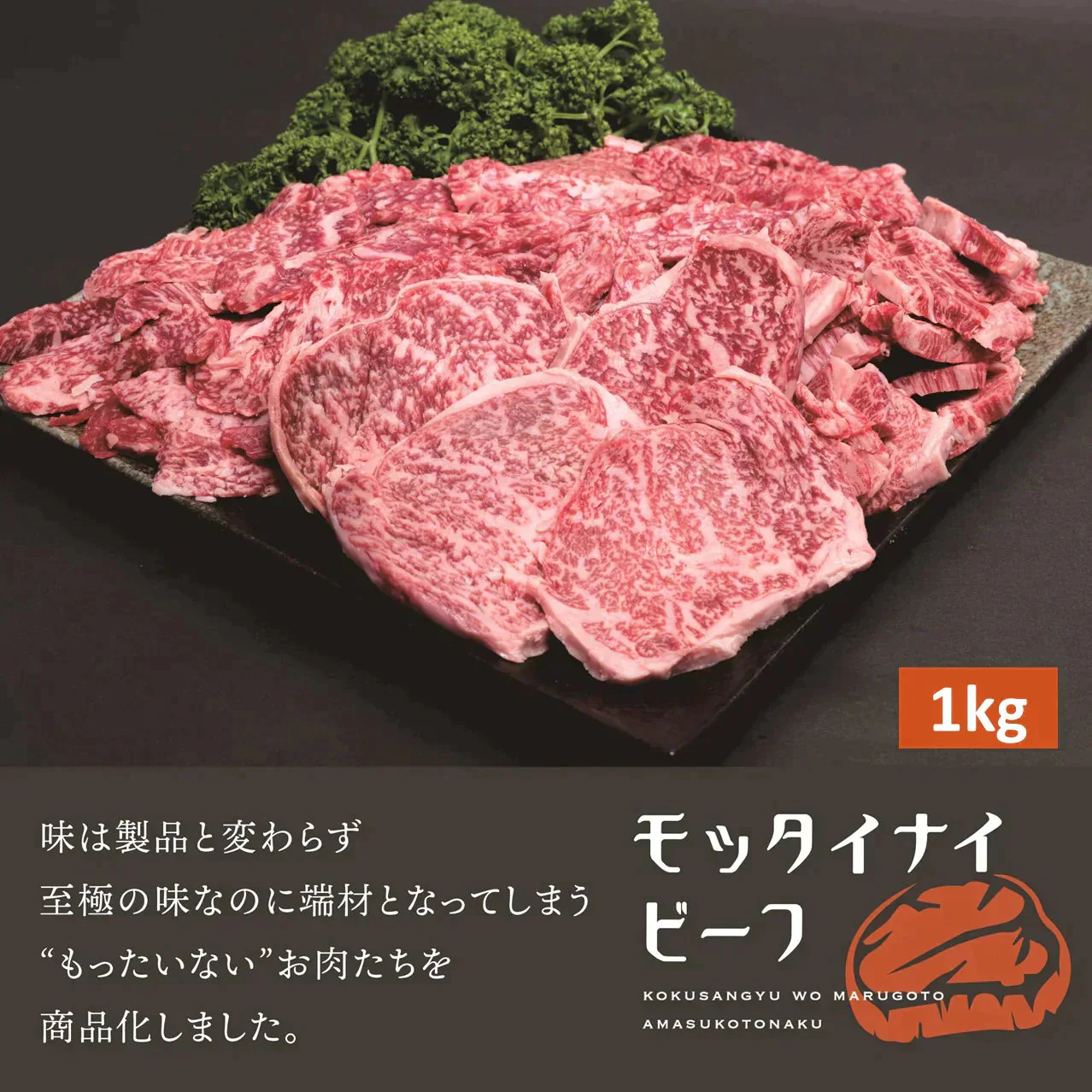 【至極の美味】モッタイナイビーフ（国産牛 1kg）【8月7日以降順次発送】【7月肉の日】