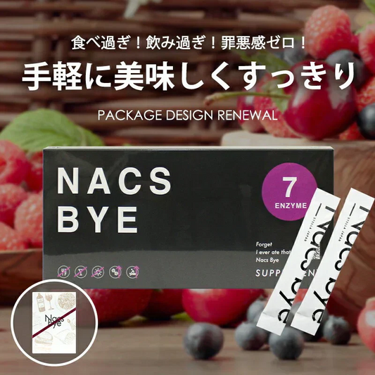 Nacsbye ナックスバイ 60g 30本入り 酵素 サプリ パウダー 二日酔い ダイエット 筋トレ 麹 ベリー味 食品 おやつ