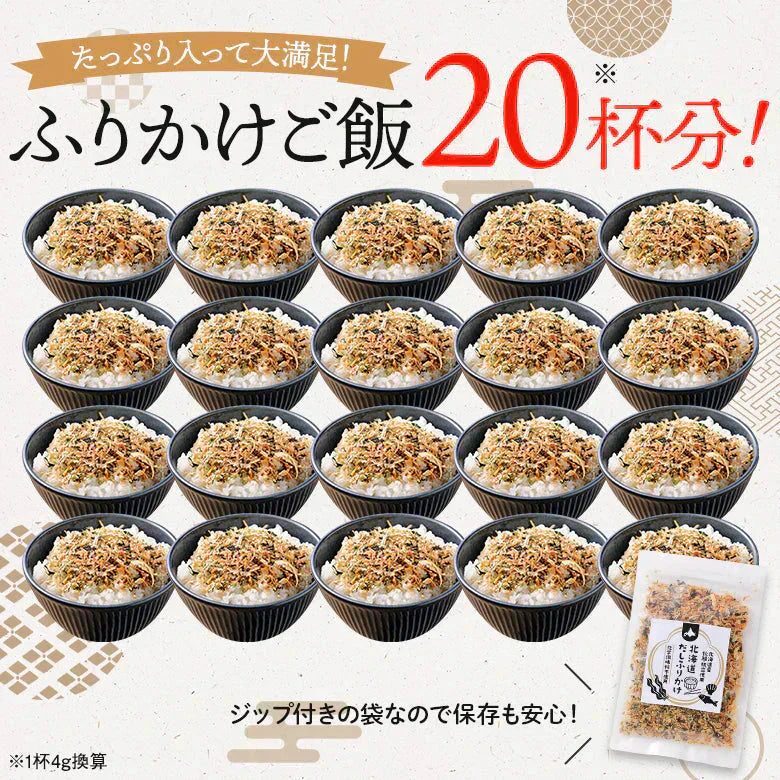 ふりかけ 無添加 送料無料 北海道 だしふりかけ 4袋セット 北海道産  ホタテ 昆布 秋鮭 ごはんのお供 お弁当 おかず おにぎりの具