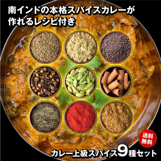 【レシピ付】 カレー 上級 スパイス 9種 セット チャック袋入 スパイスカレー 手作りカレー 送料込み  チキンカレー クミン クローブ コリアンダー マスタードシード カルダモン シナモン ブラックペッパー