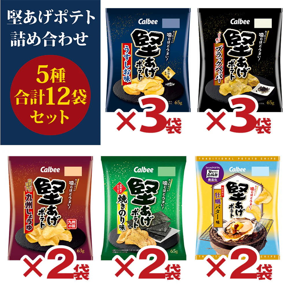 【 送料無料 】 カルビー 堅あげポテト 5種 計12袋 食べ比べ 詰め合わせ アソート セット ( うすしお ブラックペッパー 焼きのり 九州しょうゆ 牡蠣バター ) まとめ買い