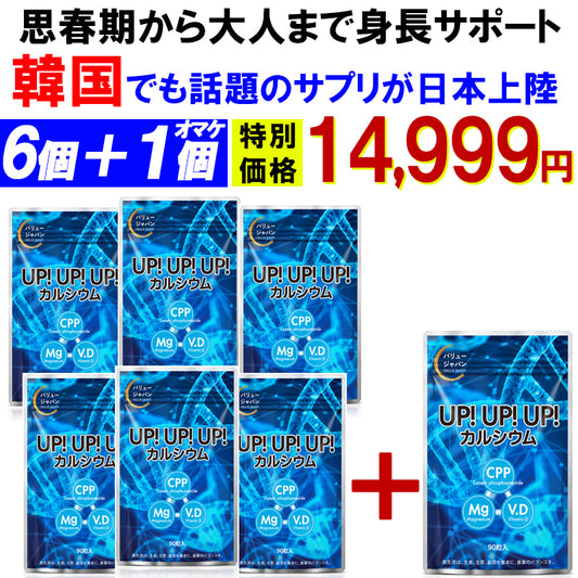 予約商品！12月18日より順次発送【お得！アップアップアップ・ 6個＋1個オマケ】カルシウム サプリメント 成長期 思春期 大人 子供 サポート 高校生 中学生 小学生 栄養 アップ 補助 身長 成長 専用 悩み思春期から大人 身長サポート 成長期サポートアップアップアップ UPUPUP 健康サプリ 健康サプリメント 食物繊維 美容成分 売れ筋 爆安 格安 激安 コスパ最高 コスパ最強 お肌 健康食品 10代 20代 30代 40代 50代 お得 大容量 日本製 おすすめ 国産