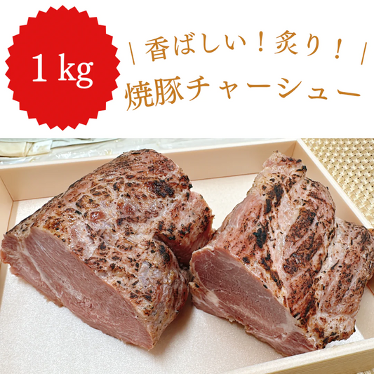 【限定大特価！】炙り焼き豚チャーシュー ブロック1kg(500g×2)