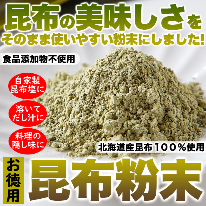 【3人シェア買いでお得】昆布粉末 (100g) 北海道産 だし 国内製造 こんぶ コンブ 手軽 便利 簡単 出汁 ネコポス
