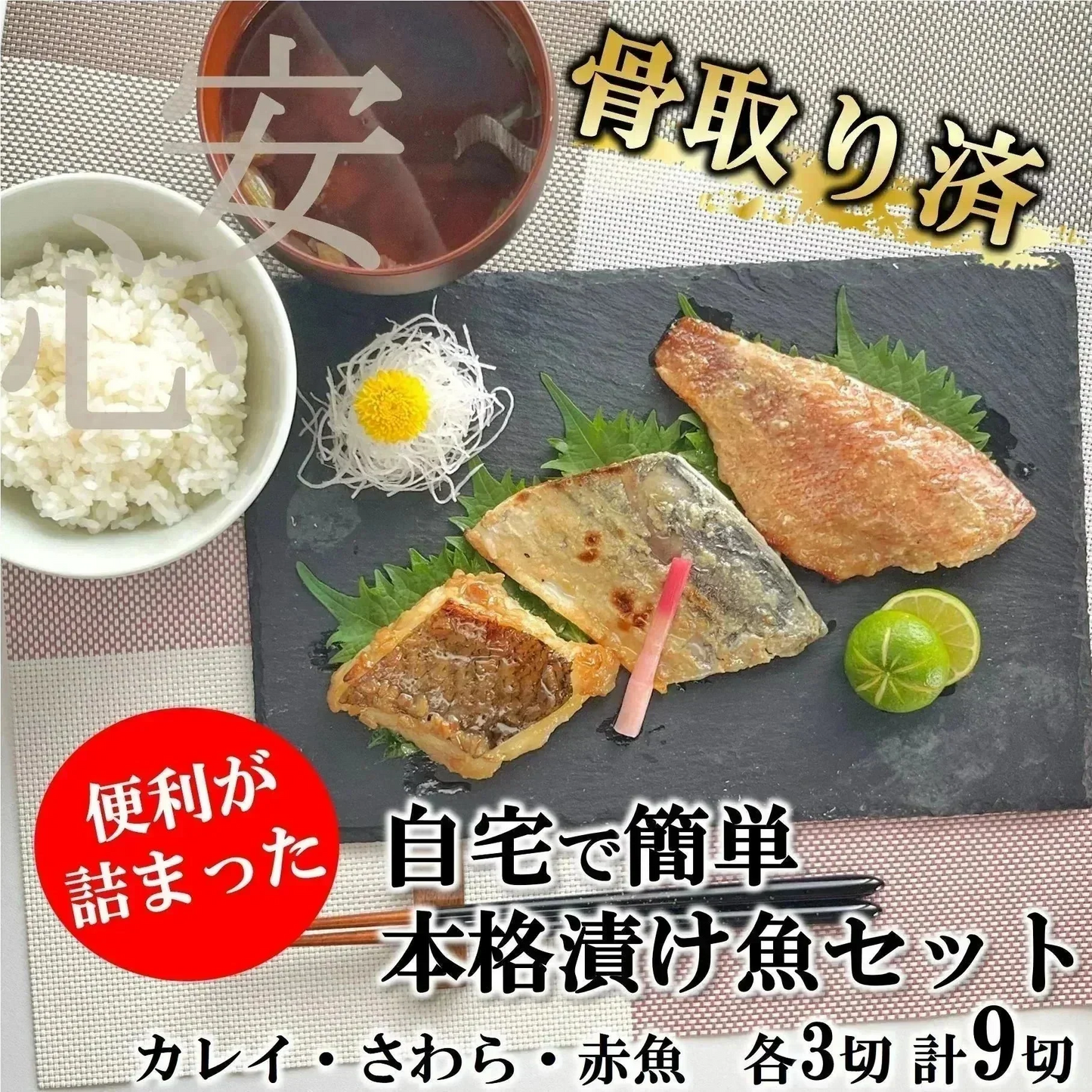 漬け魚 骨取り 福袋 セット 3種類 3切 計9切入 送料無料 魚 骨なし 詰め合わせ 西京漬け 味噌漬け 西京焼き 焼き魚 惣菜 加工品 焼魚 漬魚 おかず おつまみ さかな 冷凍 食品 カレイ さわら 赤魚 鰆