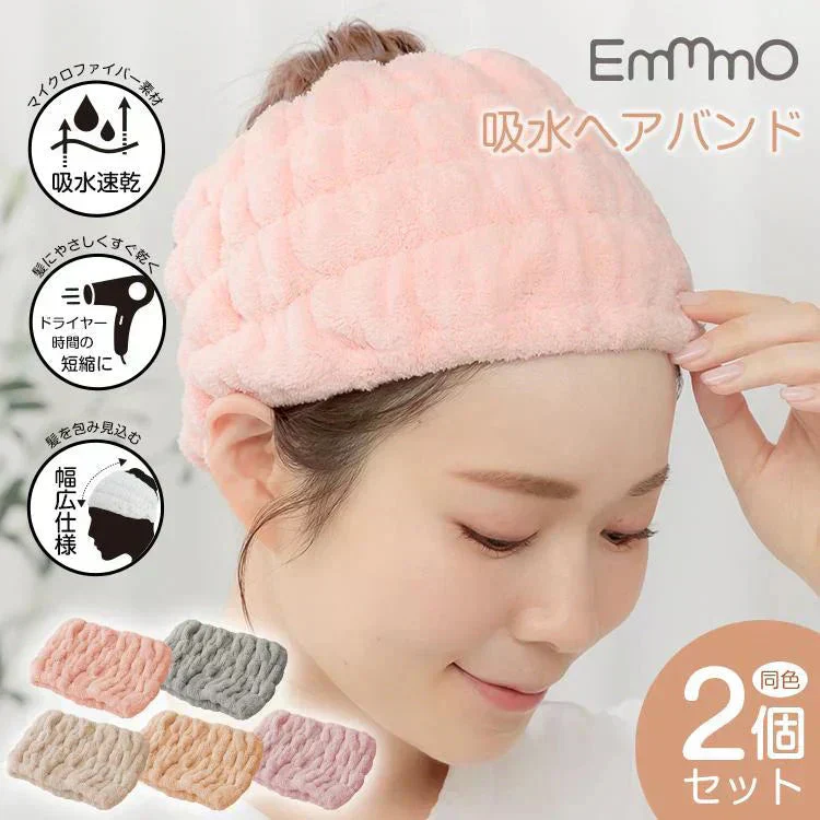 Emmmo ヘアバンド 「ベージュ2個セット」 ヘアーバンド 洗顔用 吸水 幅広 ヘアターバン 美容 節電 時短 ヘアケア 洗顔 お風呂 タオル レディース
