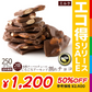 【使用不可】チョコレート チョコ 　訳あり スイーツ 割れチョコ 本格クーベルチュール使用 割れチョコ アーモンドチョコ ミルク 250g×2個セット 訳あり チョコ 業務用 製菓材料 板チョコ【エコ得リリースSALE】※配送時期：10月20日（火）以降、順次発送開始予定
