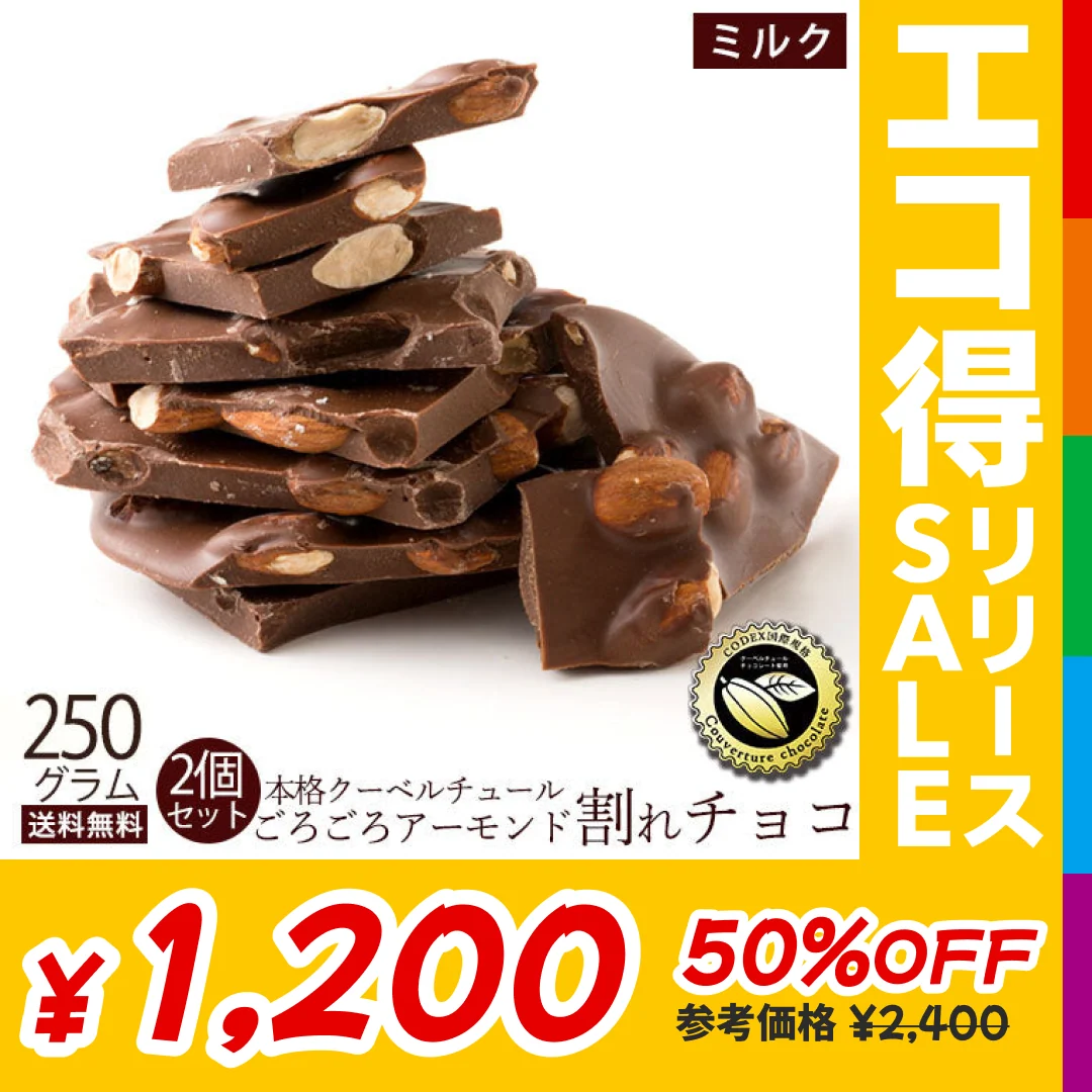 【使用不可】チョコレート チョコ 　訳あり スイーツ 割れチョコ 本格クーベルチュール使用 割れチョコ アーモンドチョコ ミルク 250g×2個セット 訳あり チョコ 業務用 製菓材料 板チョコ【エコ得リリースSALE】※配送時期：10月20日（火）以降、順次発送開始予定