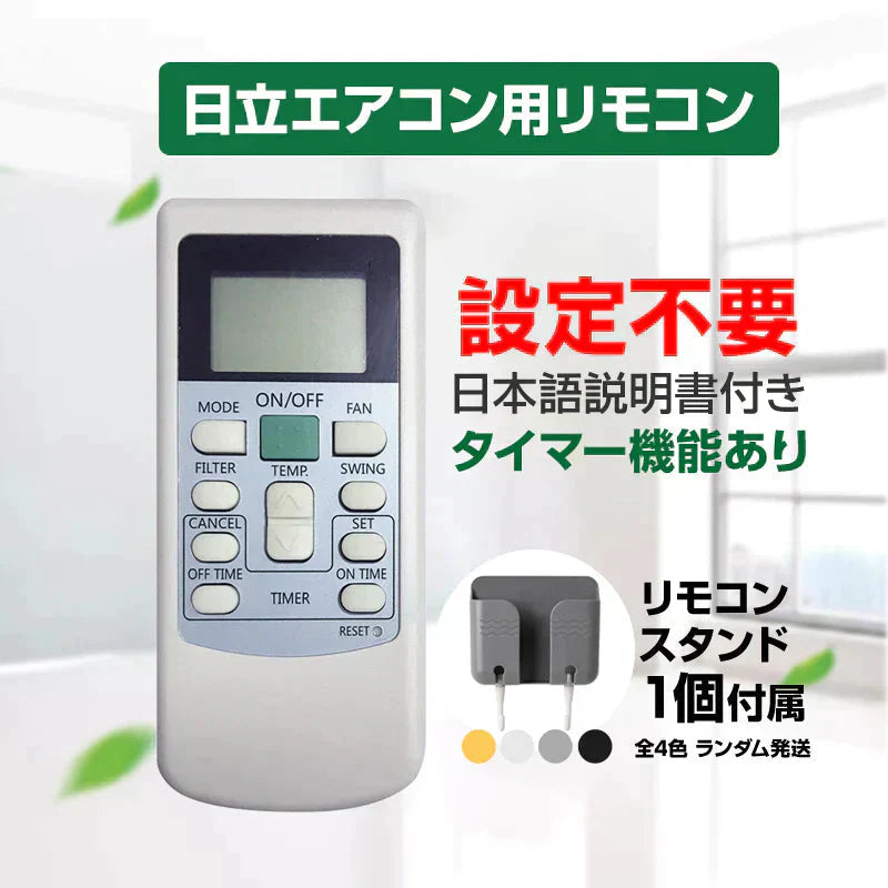 リモコンスタンド1個付属 日立 エアコン リモコン HITACHI 全シリーズ 日立製作所 RAS RPK 対応 白くまくん 互換 代用品 予備 スペア 買い替え 代替