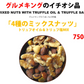 4種のミックスナッツ トリュフ塩MIX 750g （アーモンド・くるみ・ヘーゼルナッツ・ピスタチオ）