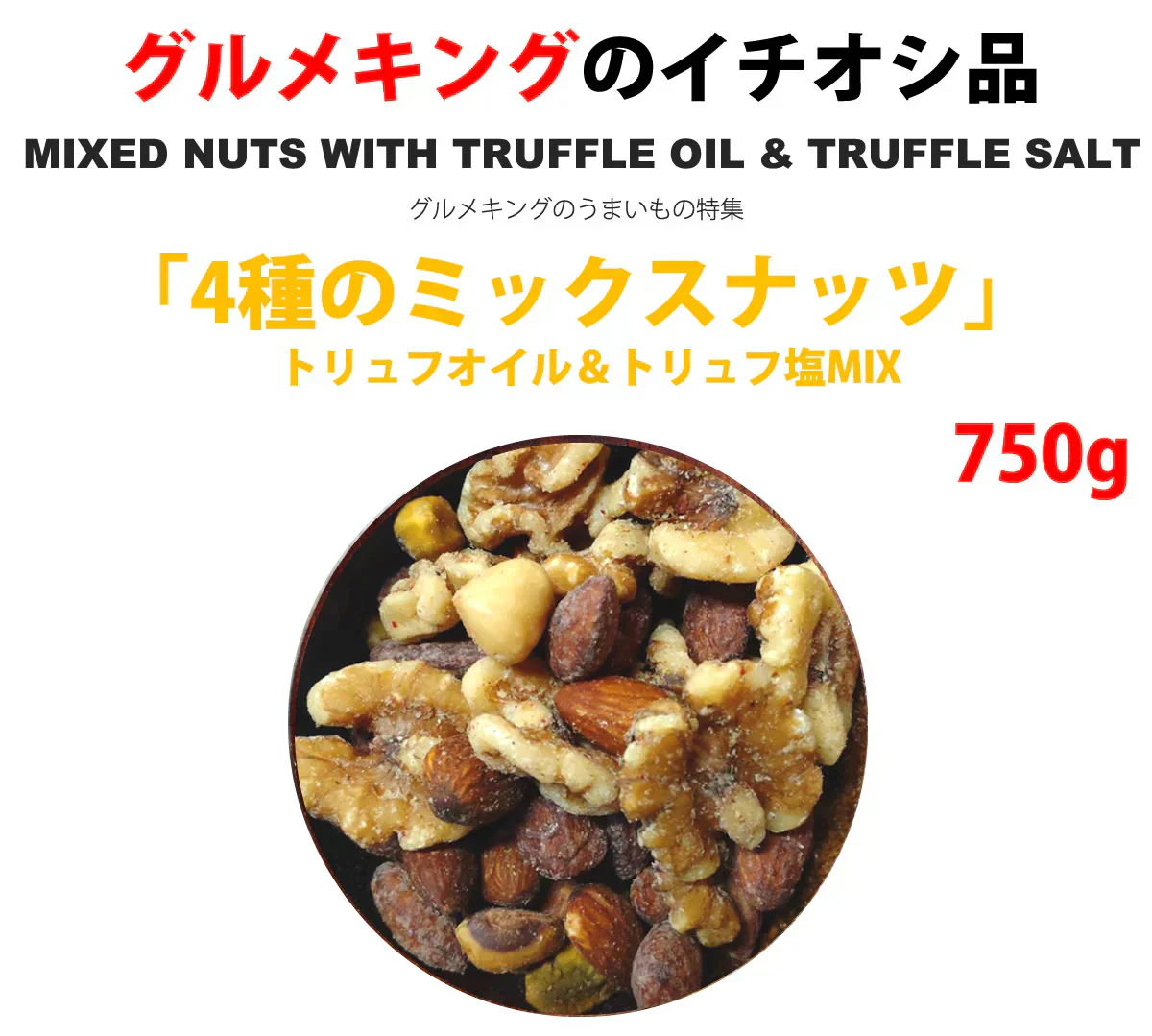 4種のミックスナッツ トリュフ塩MIX 750g （アーモンド・くるみ・ヘーゼルナッツ・ピスタチオ）