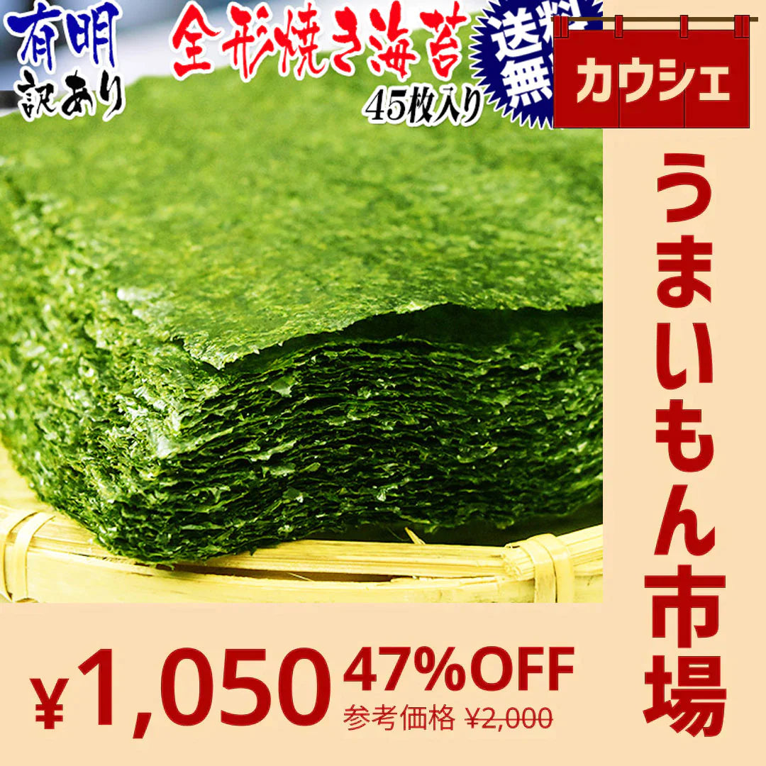 【カウシェうまいもん市場】訳あり 全形 焼きのり 有明 焼き海苔　45枚 送料無料 メール便限定