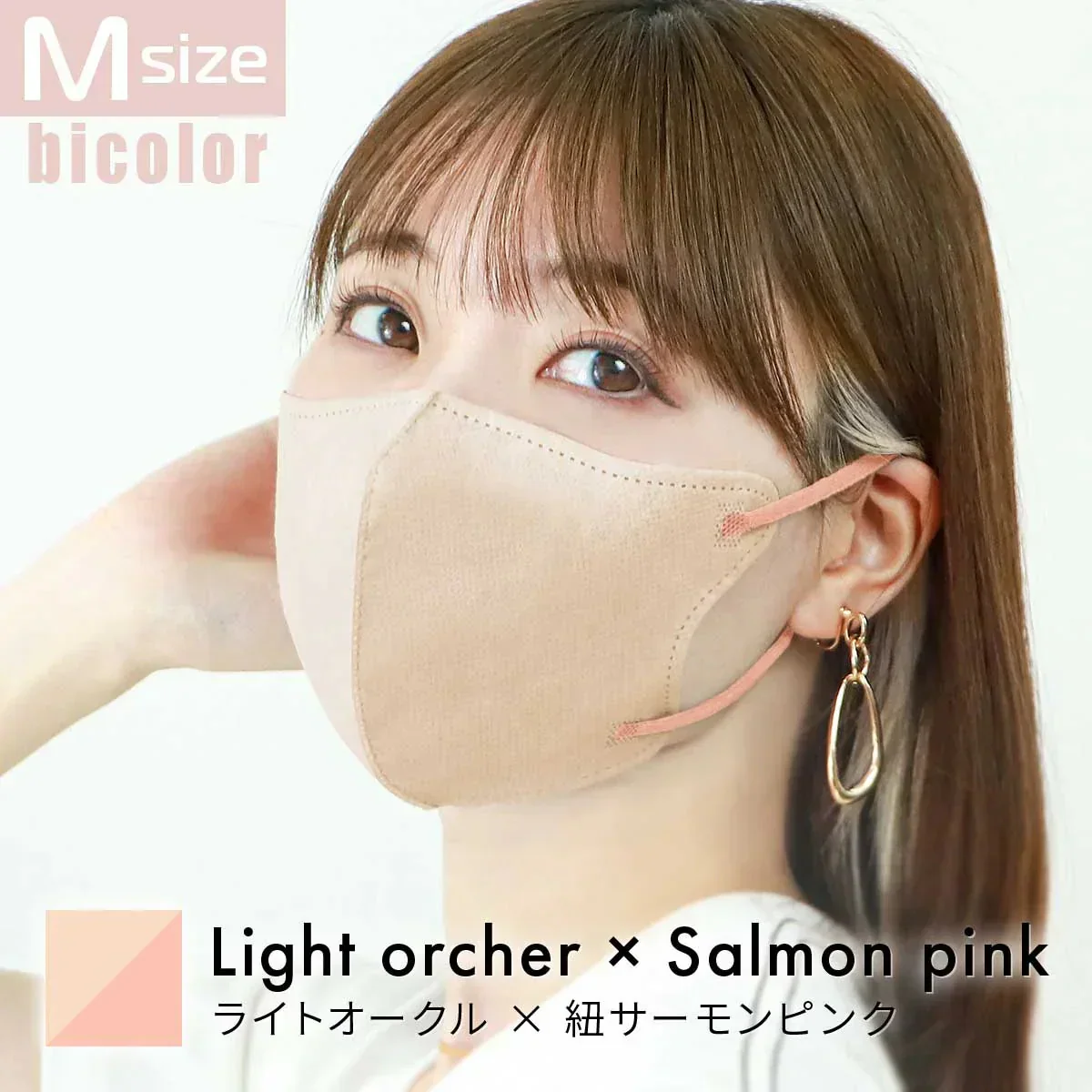 【Mサイズ】【ライトオークル×サーモンピンク】立体マスク バイカラー 両面 同色 立体 不織布 カラー 血色 3Dマスク 3D マスク 2D 2Dマスク 美人 小顔 使い捨て カラーマスク 美 シルエット ジュエルフラップマスク 3Dデイリースタイル Jewel Flap Mask 公式 WEIMALL bwm3d5