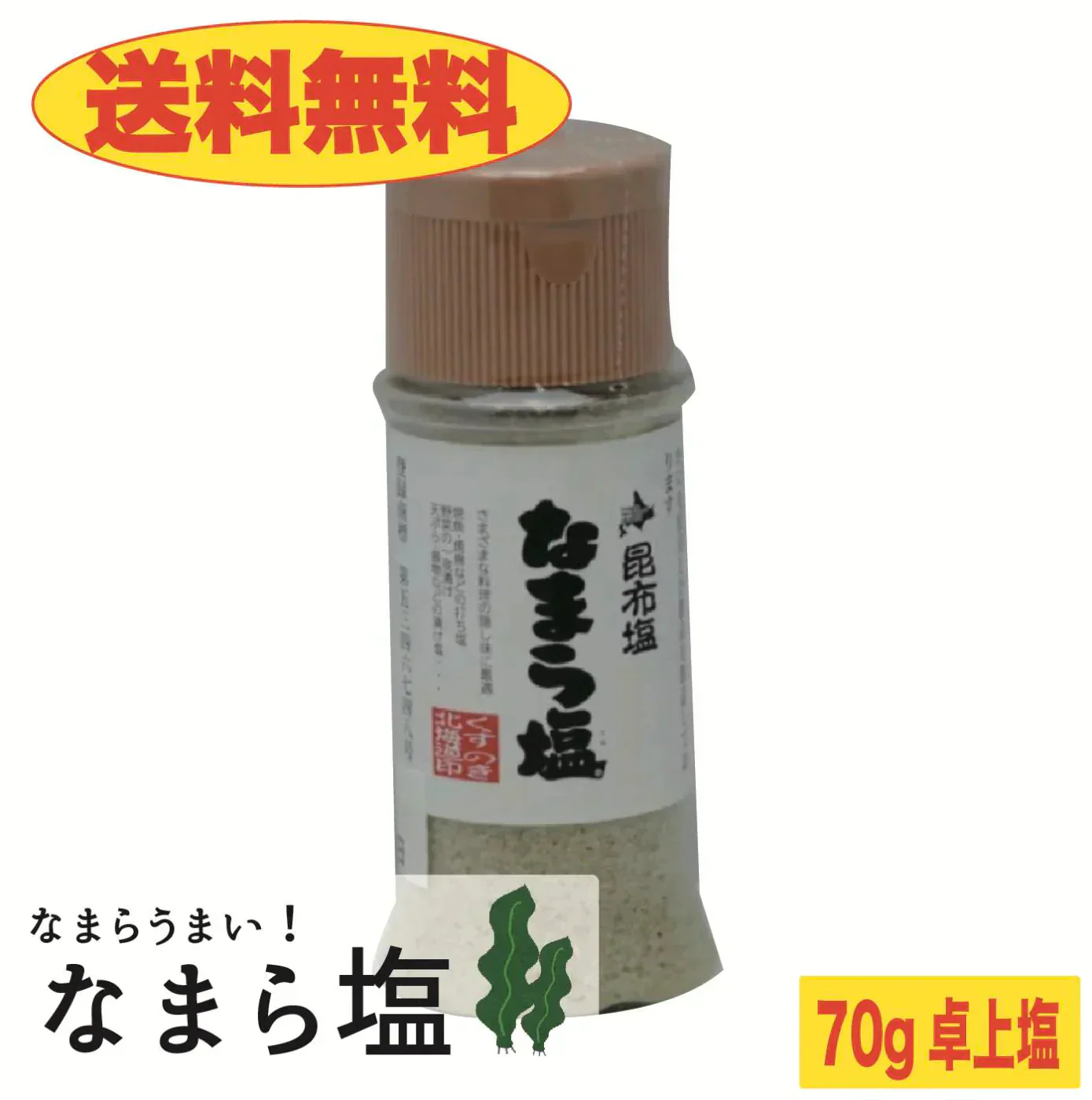 【送料無料】なまら塩　70ｇ　卓上塩　おにぎり　利尻昆布　出汁