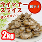 【数量限定!!】訳ありウインナースライスコマ 訳あり ２キロ　ソーセージ　お徳用　便利　冷凍　ナナメカット　具材　冷凍食品　ソーセージ　時短料理　安い