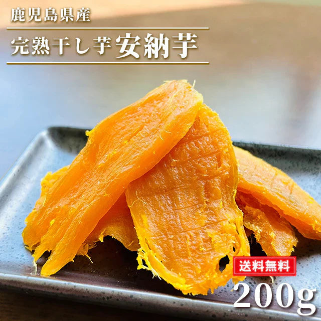 干し芋 安納芋 200g 送料無料 さつまいも サツマイモ 冷凍焼き芋 産地直送 産直 さつま芋 薩摩芋 焼きいも 石焼き芋 芋 いも イモ 鹿児島県産 FJK-009