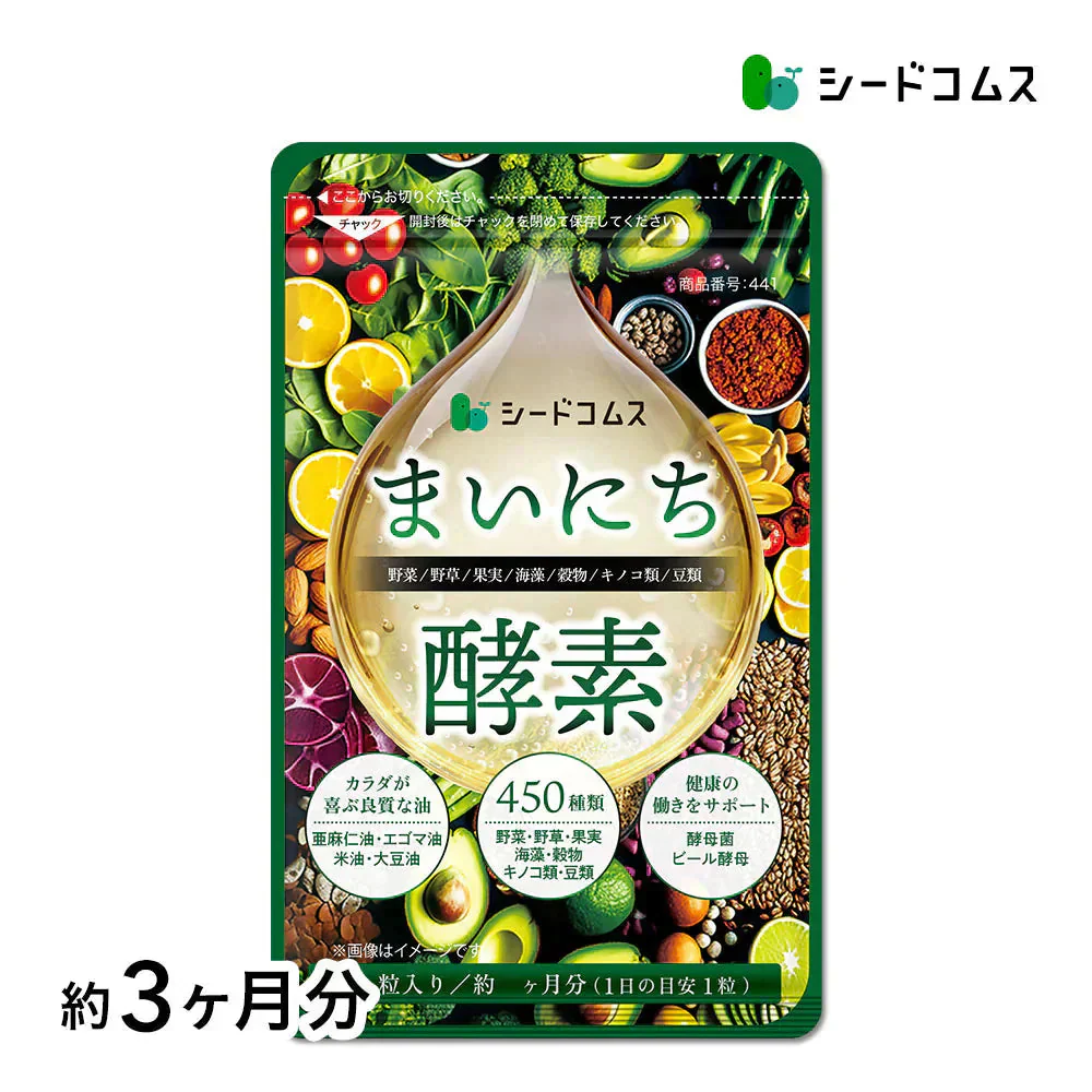 まいにち酵素《約3ヶ月分》野草 果実 海藻 キノコ 豆類を使用 送料無料 酵素サプリ