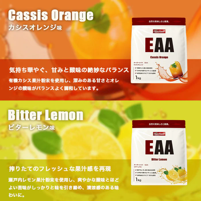 EAA 1kg カシスオレンジ 人工甘味料が気になる方 オールインワン 国内製造 フレーバー (OgarMade) オーガーメイド