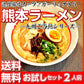 熊本とんこつ味2人前 人気の九州豚骨ラーメン 熊本風ガーリック豚骨スープ 本場九州 お試しセット ご当地 メール便 保存食 非常食 まとめ買い お取り寄せ【プチプラ特集】
